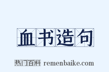 血书造句是什么意思的图片